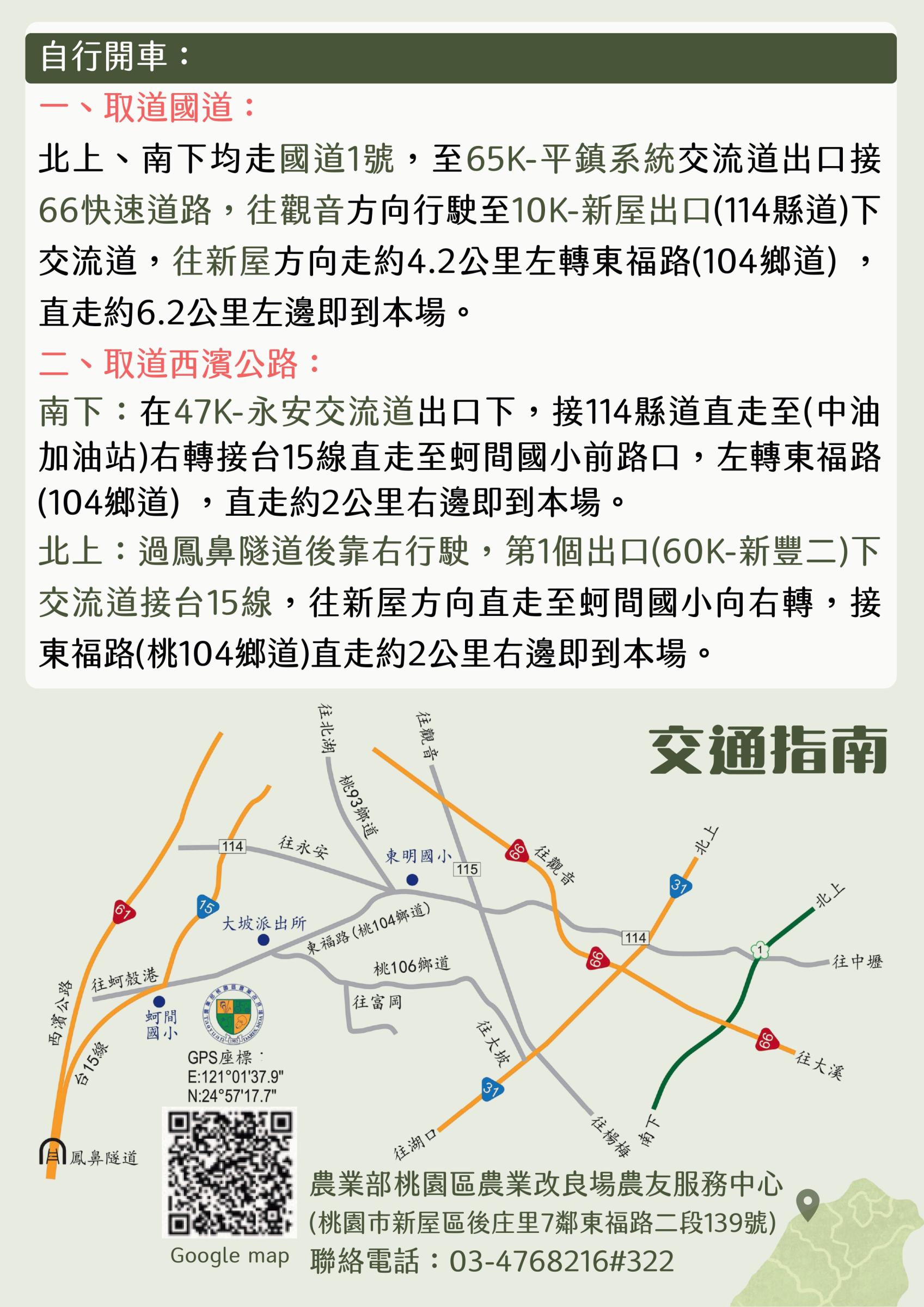 北部地區作物關鍵害物防治技術與產業應用研討會桃園場交通指南