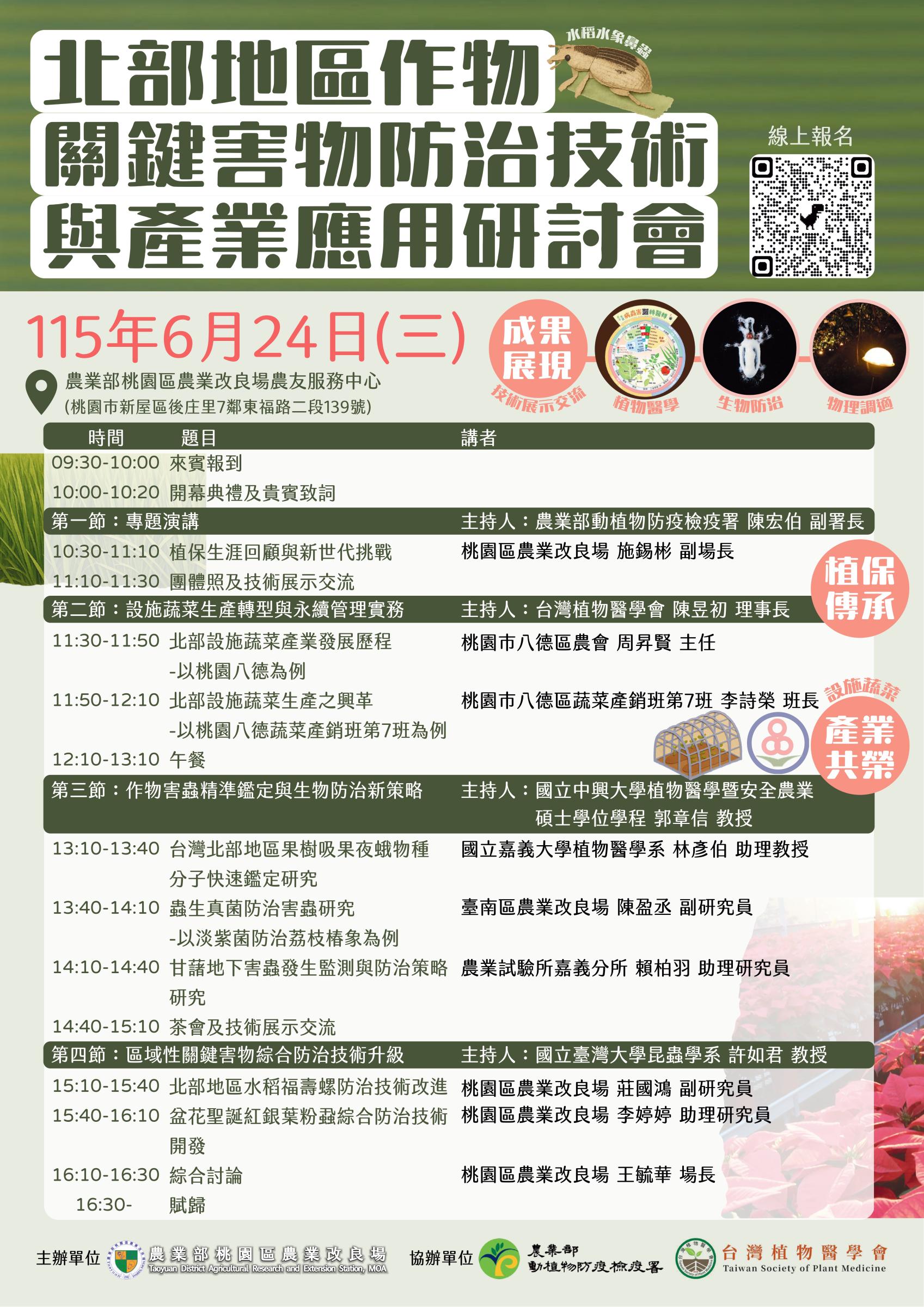 北部地區作物關鍵害物防治技術與產業應用研討會議程