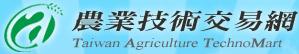 農業技術交易網-另開新視窗