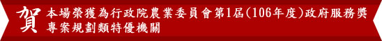 賀本場榮獲為行政院農業委員會第1屆(106年度)政府服務獎專案規劃類特優機關