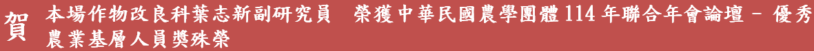 賀本場作物改良科葉志新副研究員榮獲中華民國農學團體114年聯合年會論壇-優秀農業基層人員獎殊榮