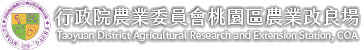 行政院農業委員會桃園區農業改良場