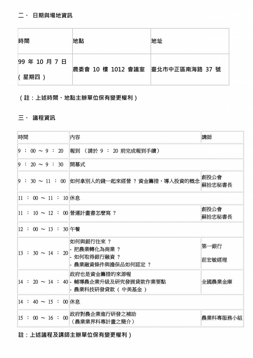 農業企業經營管理課程－資金籌措  日期與場地資訊及議程資訊