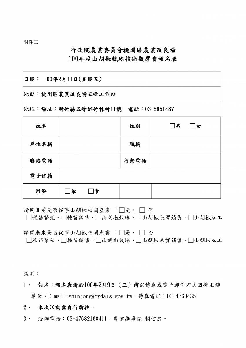 附件二－100 年度山胡椒栽培技術觀摩會報名表