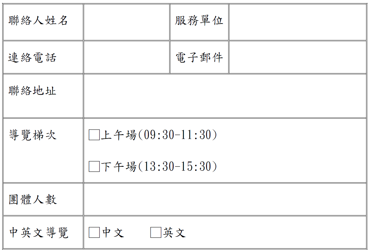  團體導覽解說報名表