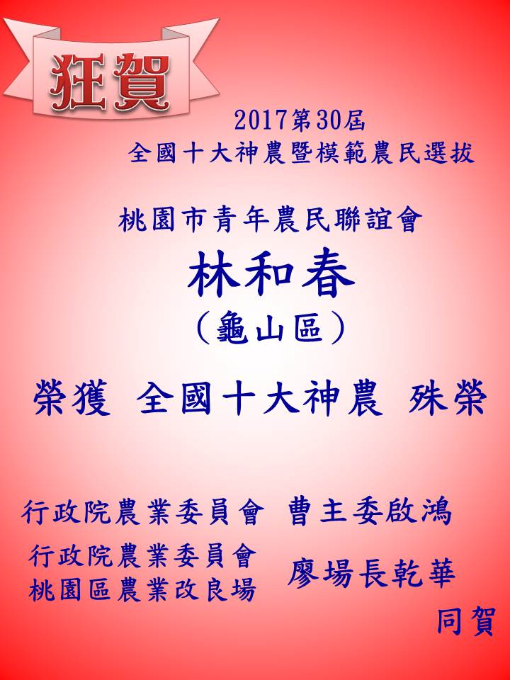 林和春榮獲2017-第30屆全國十大神農