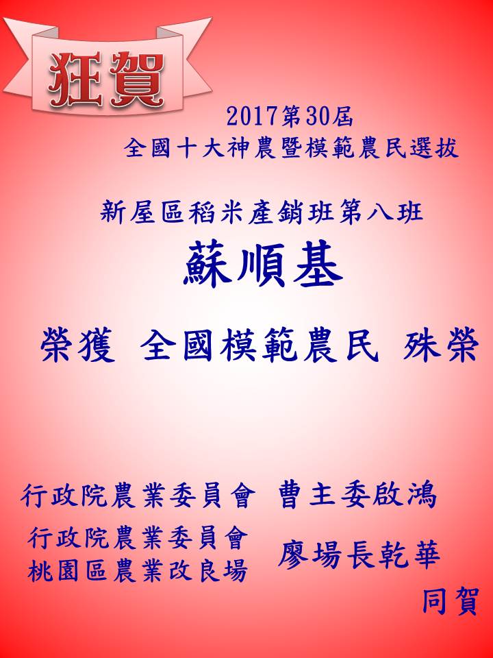 新屋區稻米產銷班第八班-蘇順基班長