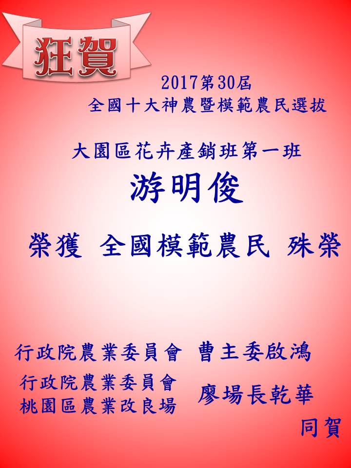 大園區花卉產銷班第一班-游明俊榮獲2017-第30屆全國模範農民殊榮