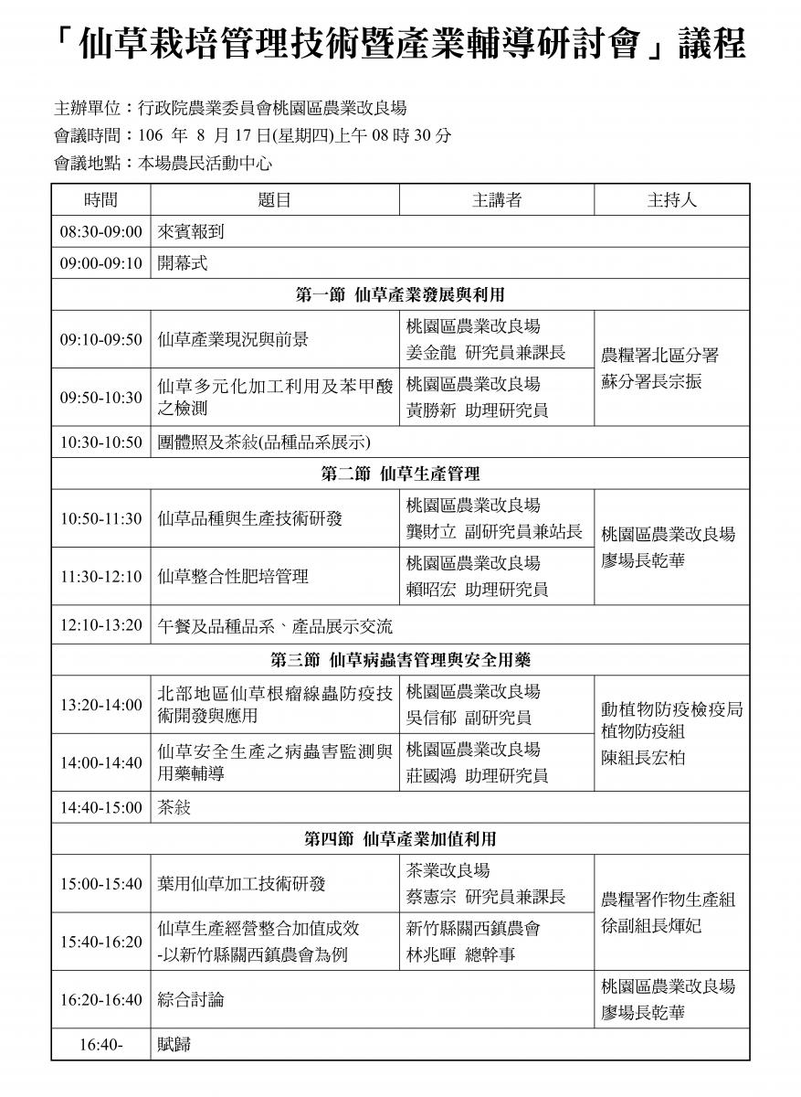 「 仙草栽培管理技術暨產業輔導研討會 」 議程