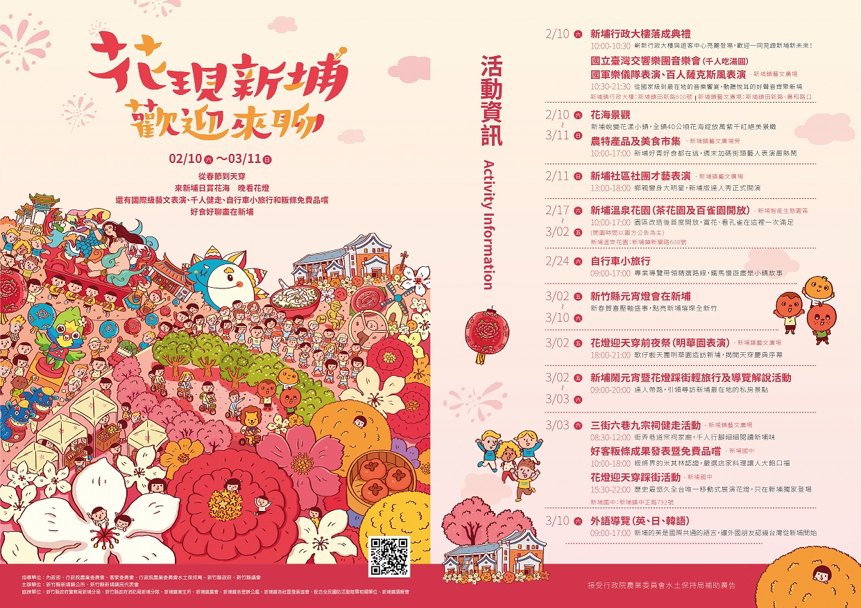 「新埔鎮地區農村再生地景營造暨多元特色行銷推廣活動」 「新埔鎮地區農村再生地景營造暨多元特色行銷推廣活動」