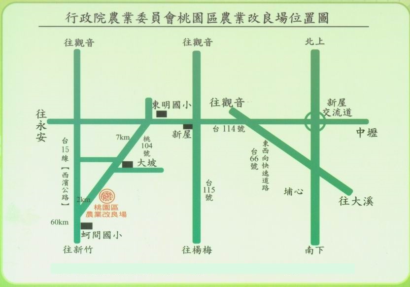 桃園區農業改良場交通資訊