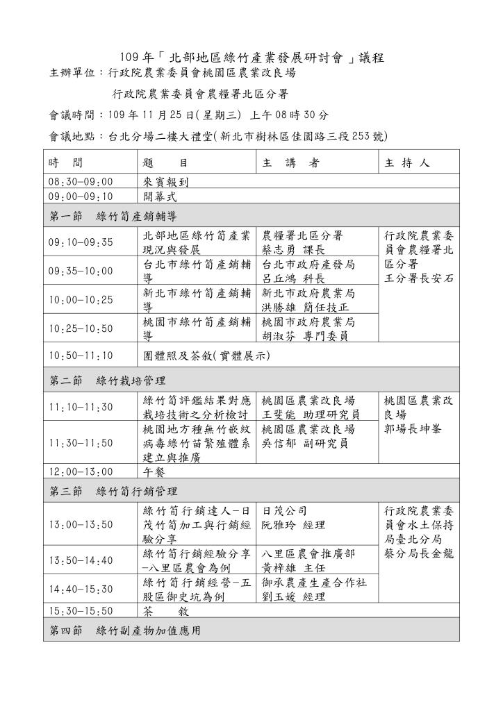 本場台北分場辦理「109年北部地區綠竹產業發展研討會」議程