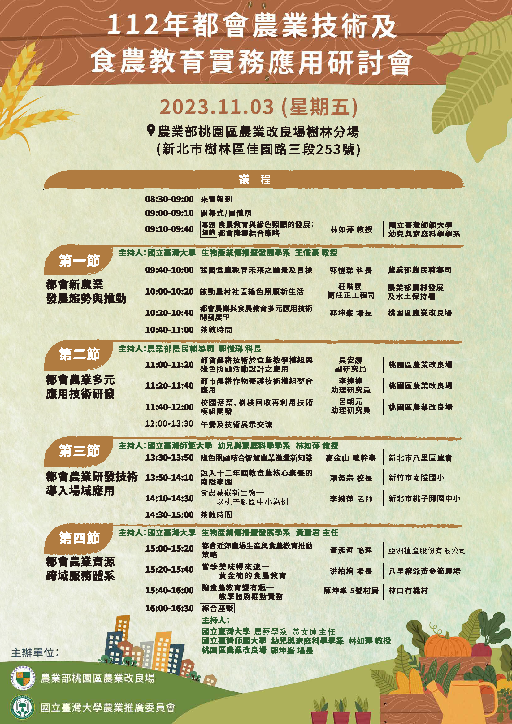 112都會農業技術及食農教育實務應用研討會