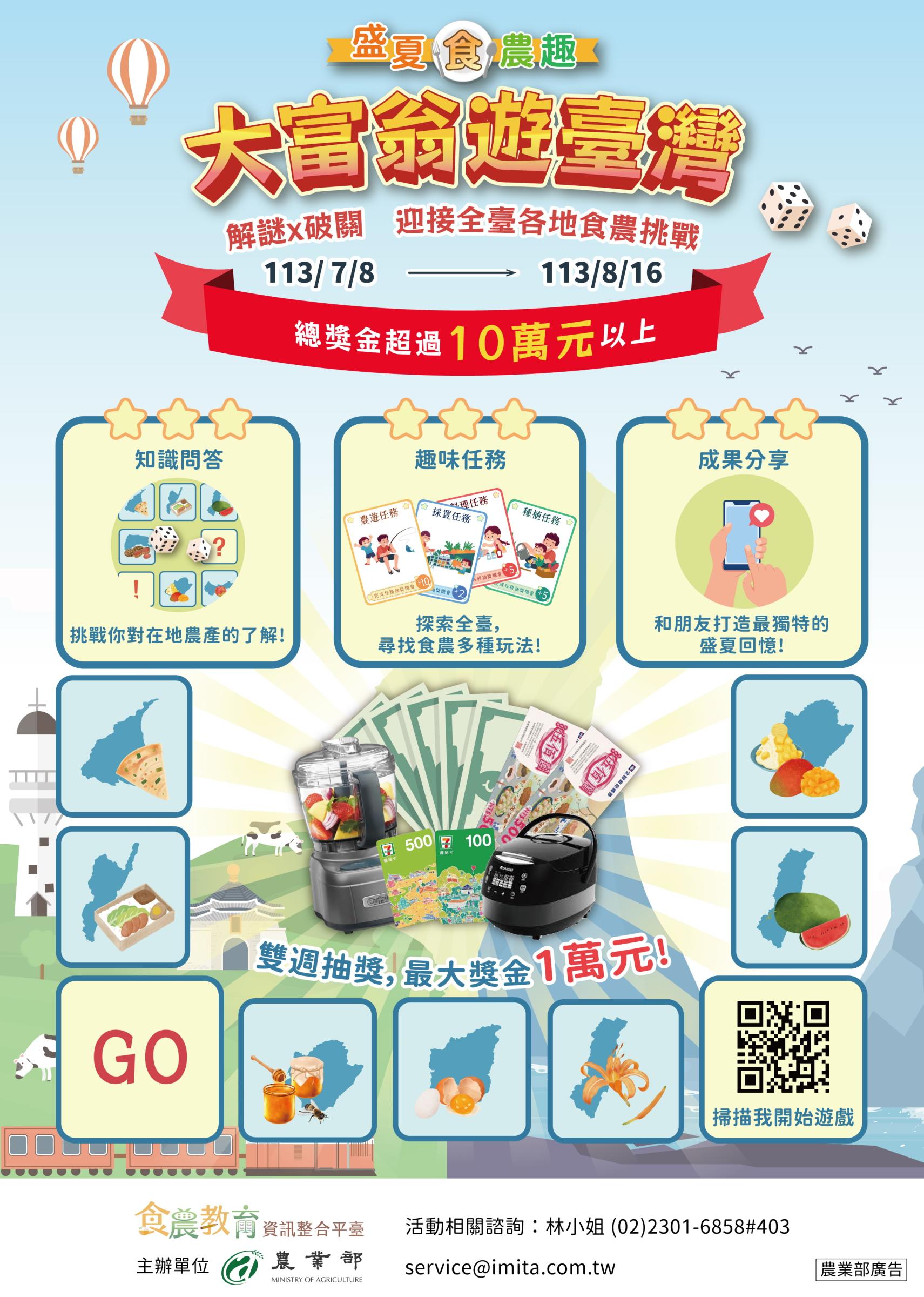 盛夏食農趣：大富翁遊臺灣
