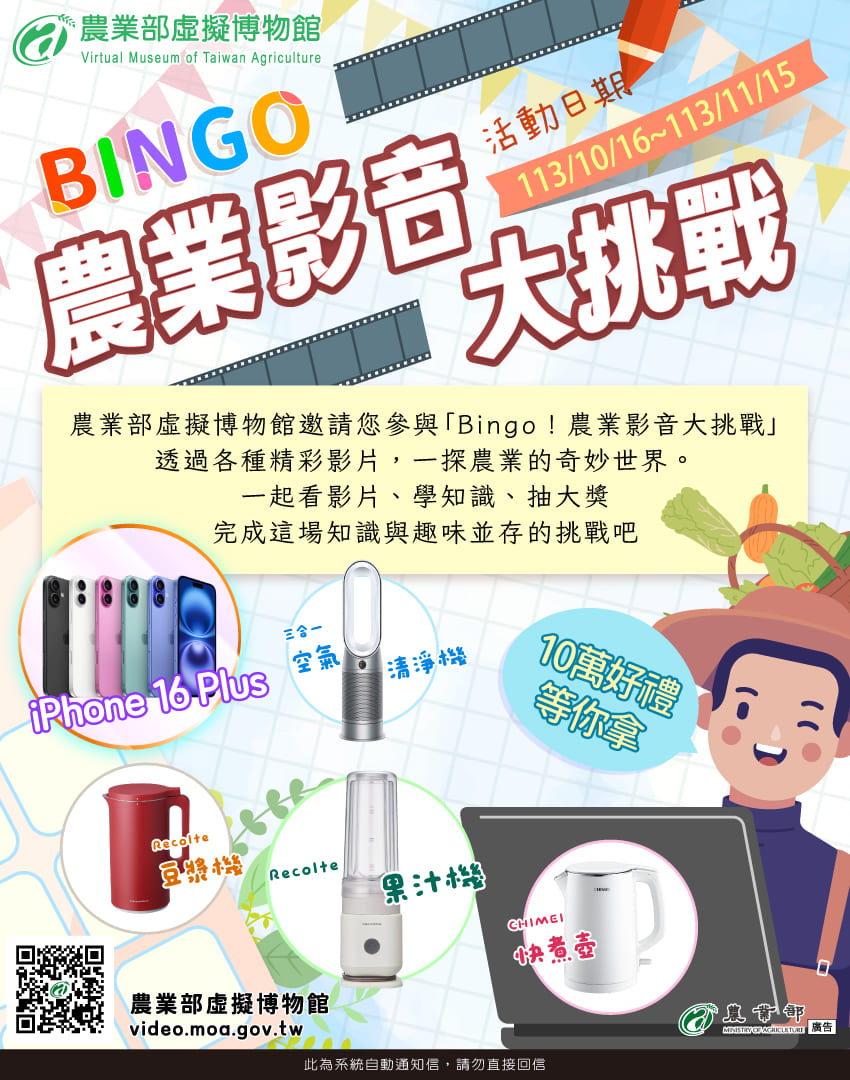 農業部虛擬博物館網站即日起至11月15日止辦理「Bingo！農業影音大挑戰」活動，獎金總價值超過10萬元。
