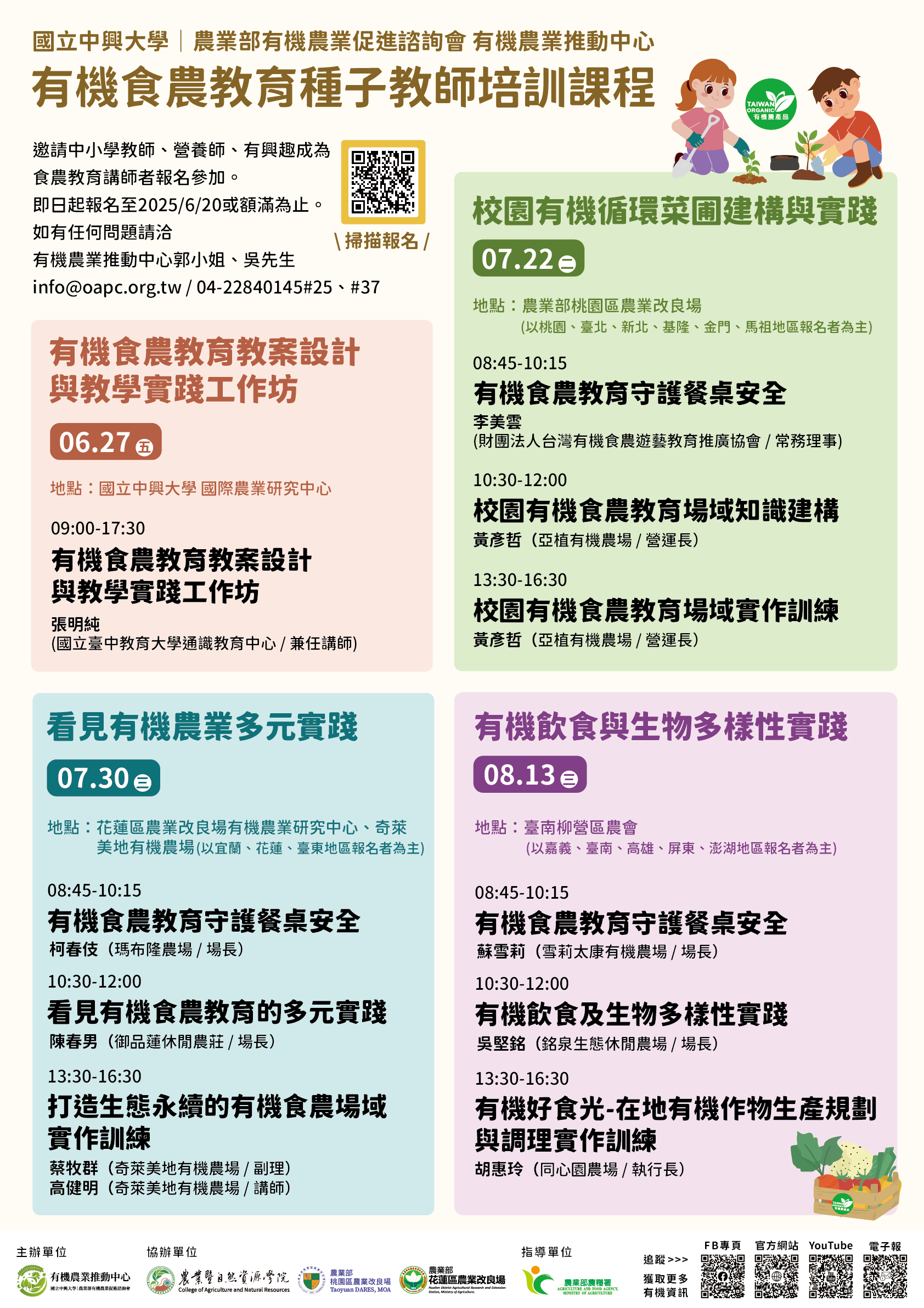有機食農教育種子教師培訓課程DM