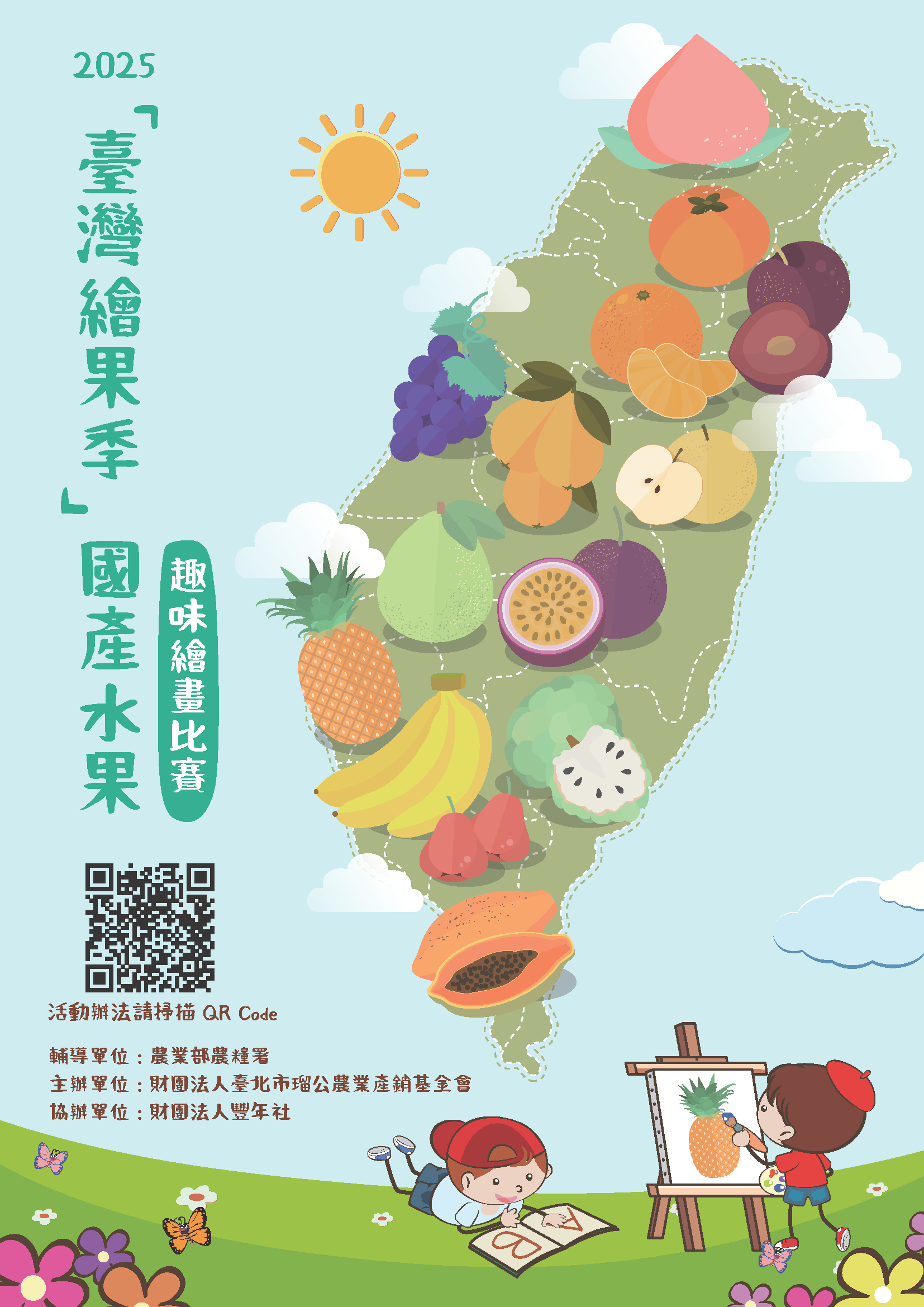 2025臺灣繪果季DM1