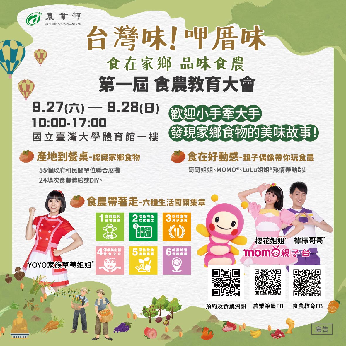 台灣味！呷厝味－第一屆食農教育大會