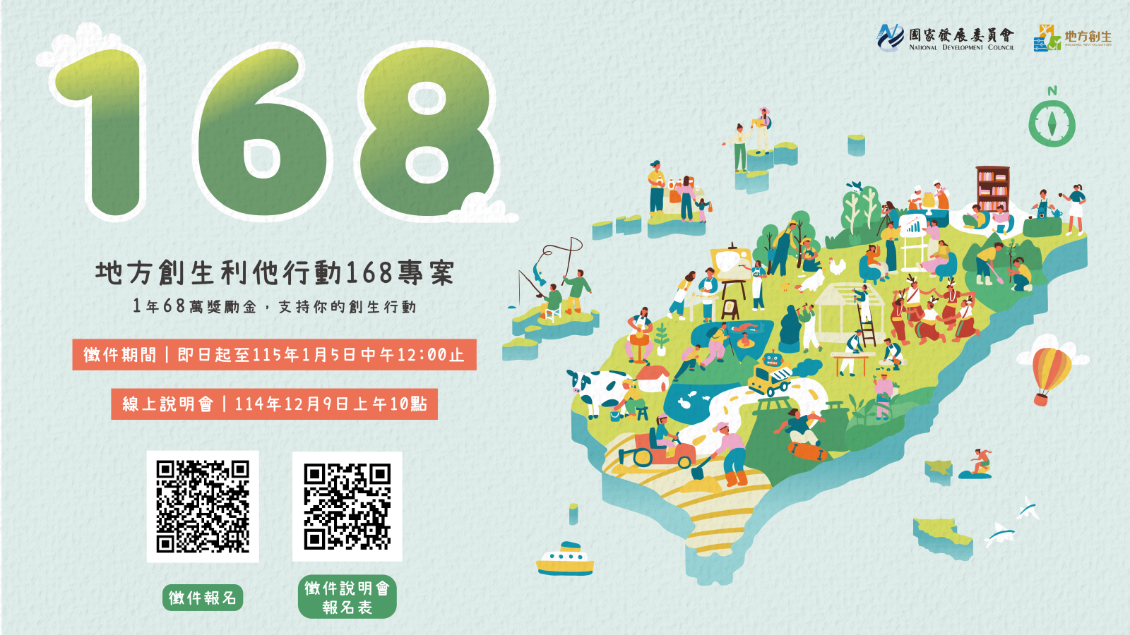 協助公告~115年度「地方創生利他行動168」專案申請須知