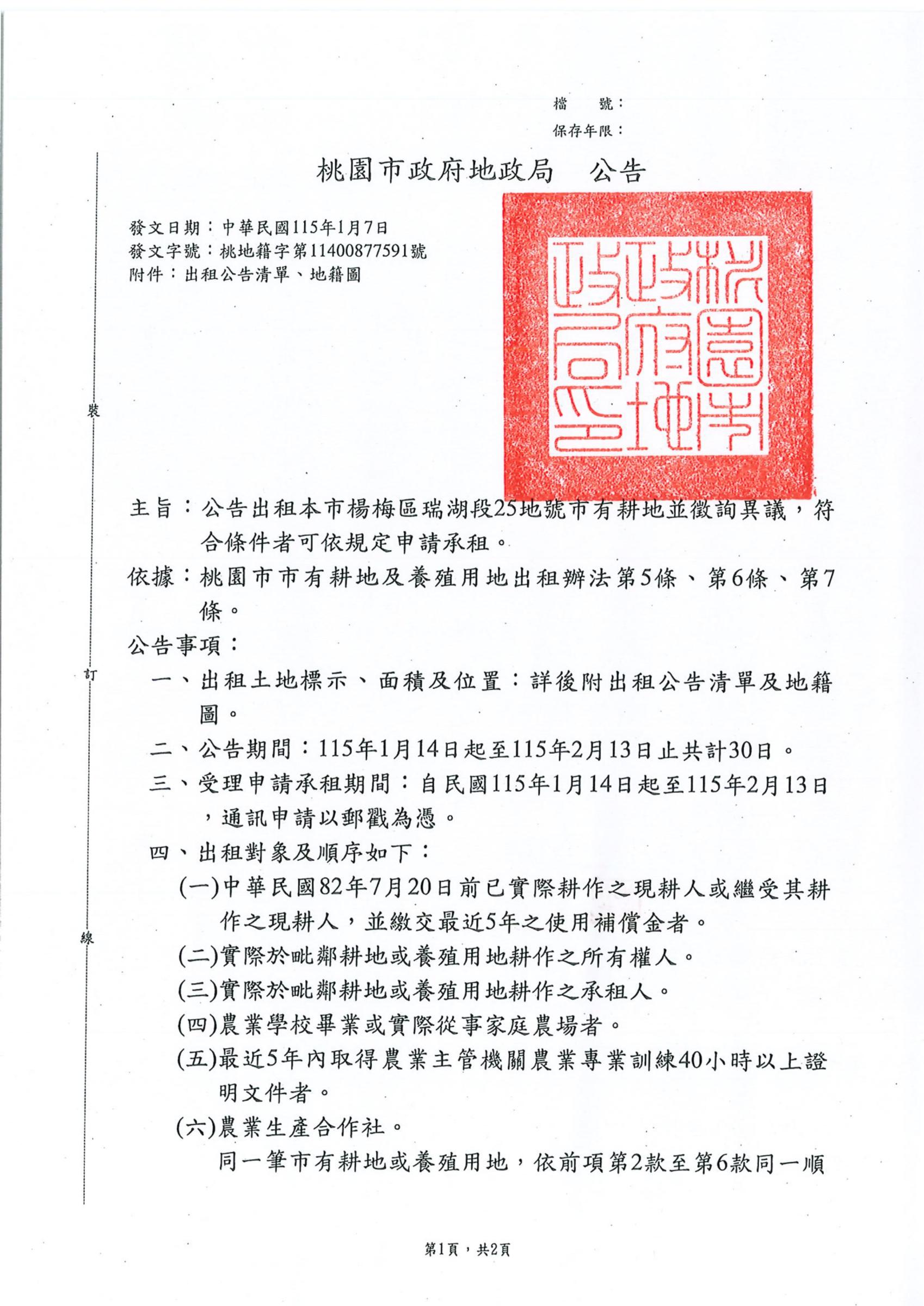 協助桃園市政府地政局公告「辦理桃園市楊梅區瑞湖段25地號市有耕地出租」1