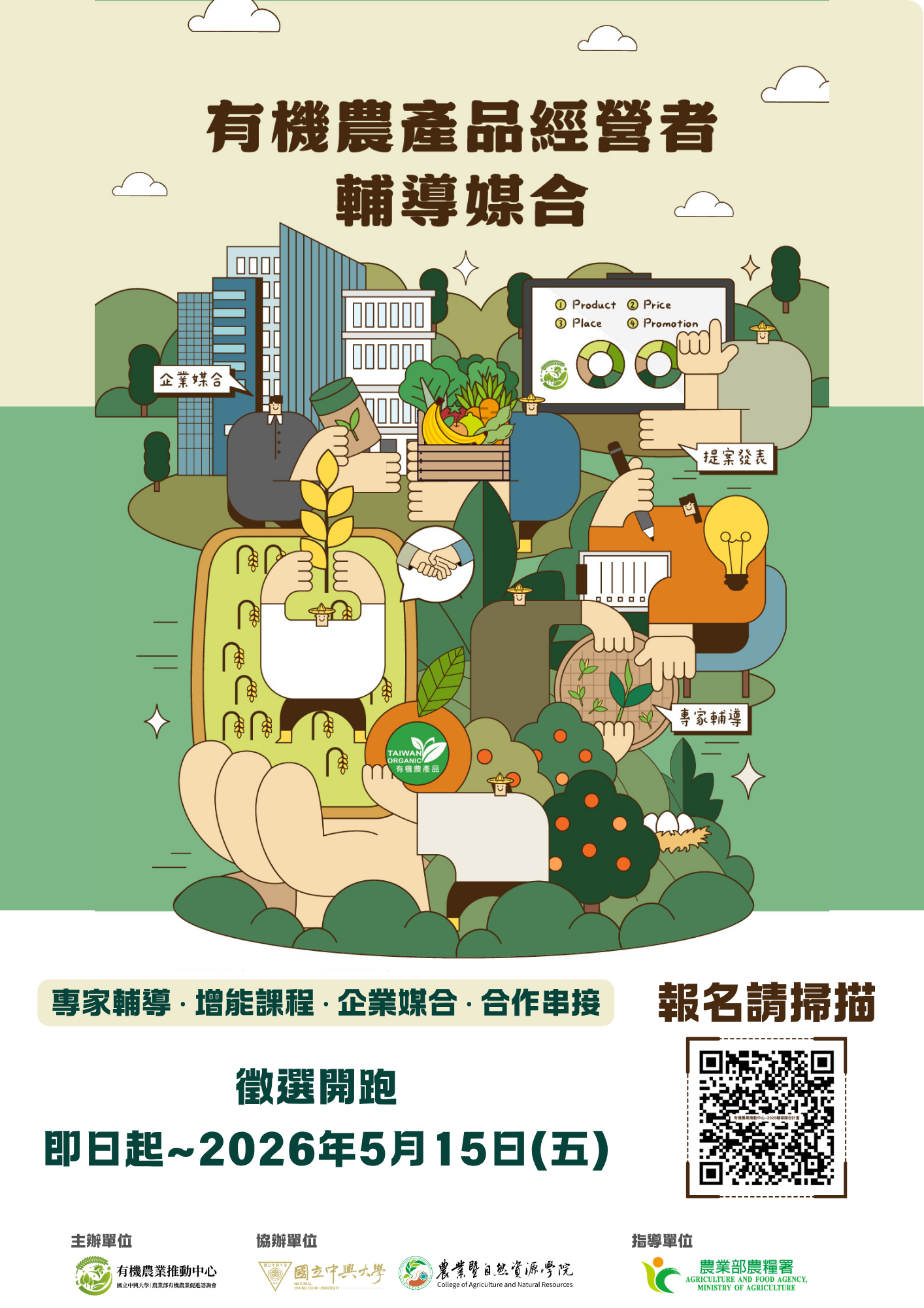 協助公告~國立中興大學辦理 「2026有機農產品經營者輔導媒合計畫」，歡迎報名參加。