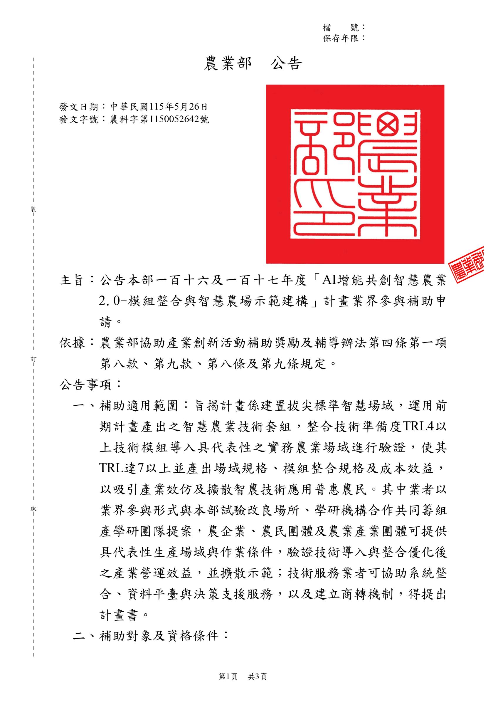 116及117年度「AI增能共創智慧農業2.0-模組整合與智慧農場示範建構」計畫業界參與補助申請公告-1