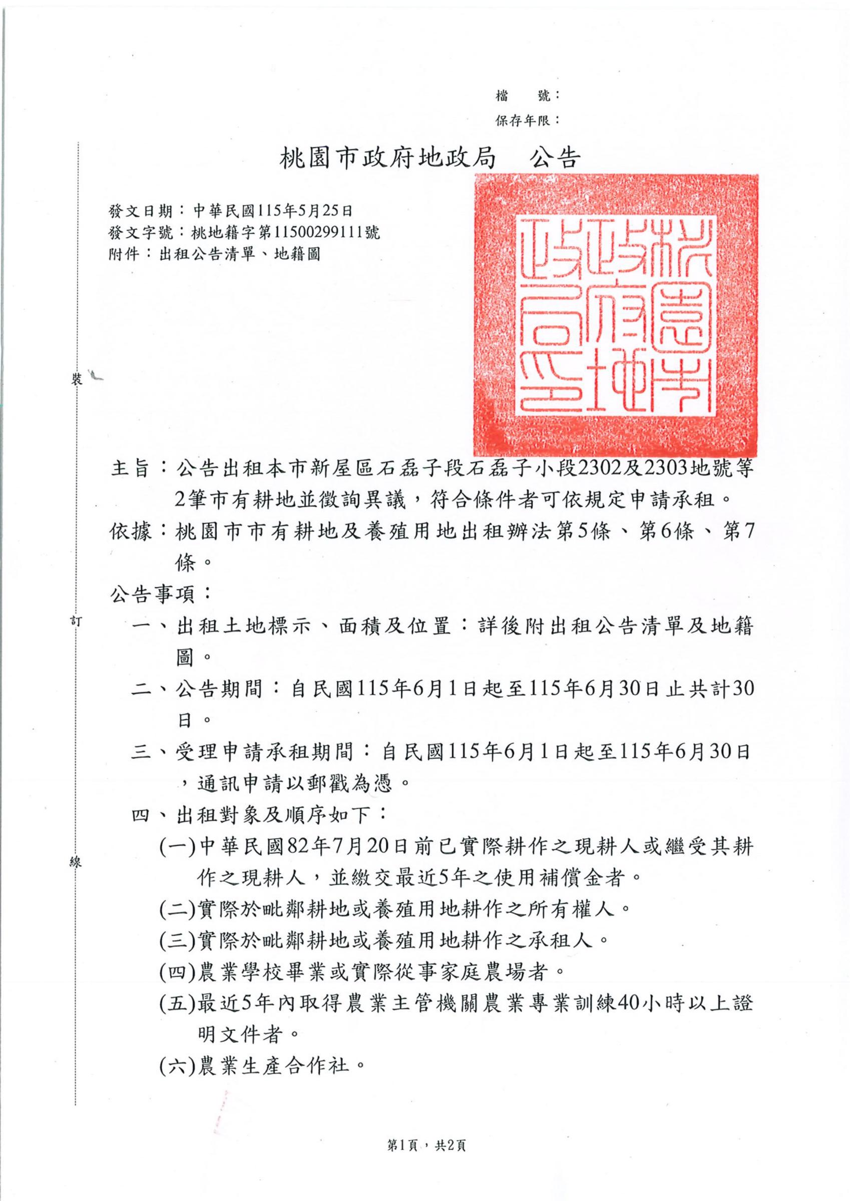 協助桃園市政府地政局公告「辦理桃園市新屋區石磊子段石磊子小段2302及2303地 號等2筆市有耕地公告出租」-1