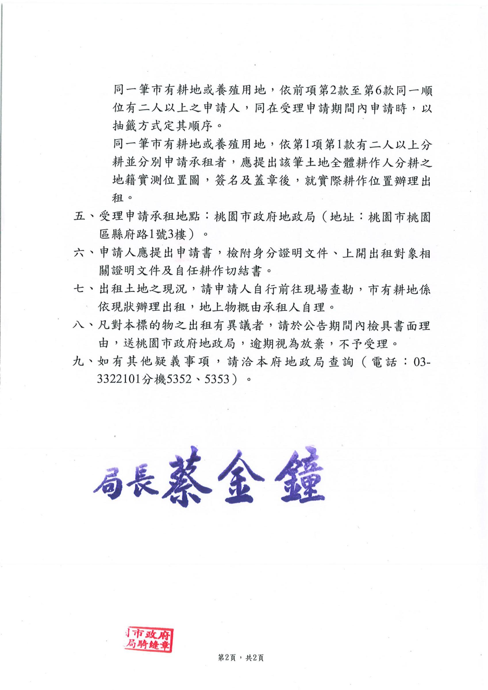 協助桃園市政府地政局公告「辦理桃園市新屋區石磊子段石磊子小段2302及2303地 號等2筆市有耕地公告出租」-2