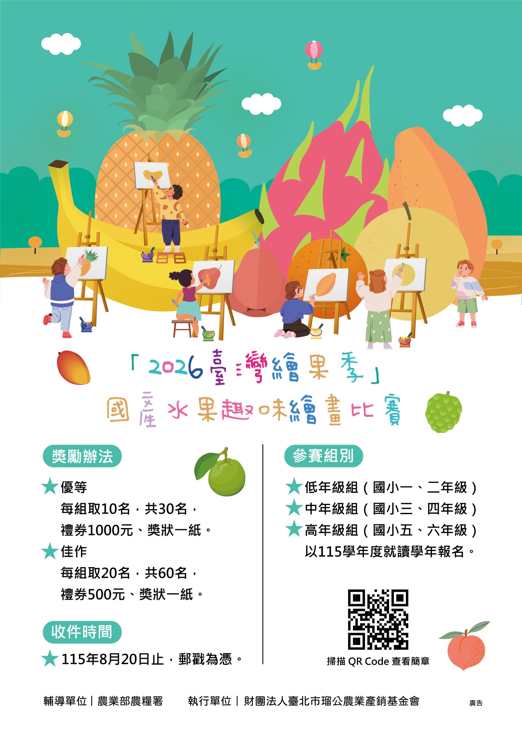 2026臺灣繪果季A4宣傳海報