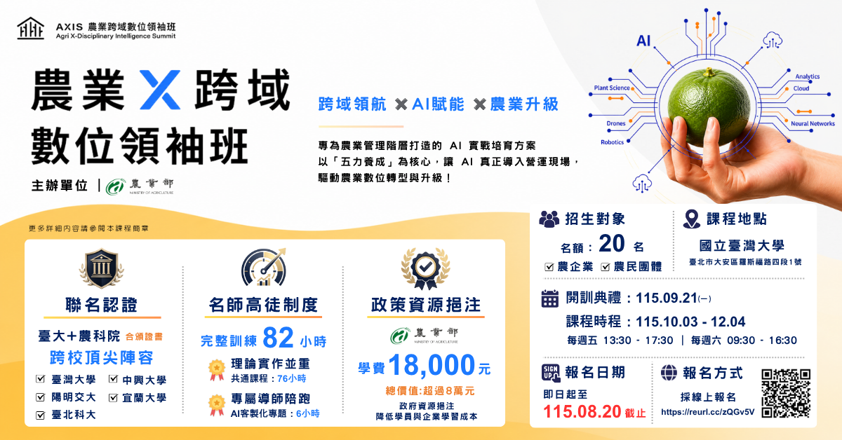 EDM-AXIS農業跨域數位領袖班