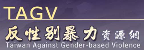 反性別暴力資源網