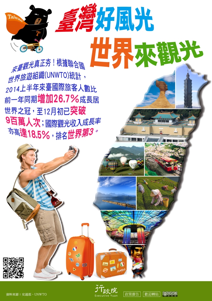 文宣廣告～「臺灣好風光　世界來觀光」