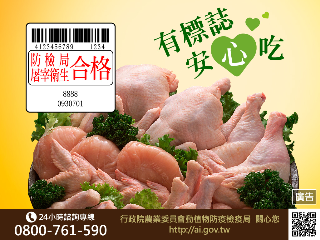 消費者選購市面上的禽肉時，請認明包裝或擺設櫃架上貼有「防檢局屠宰衛生合格」的標誌，就可以安心採購及食用。