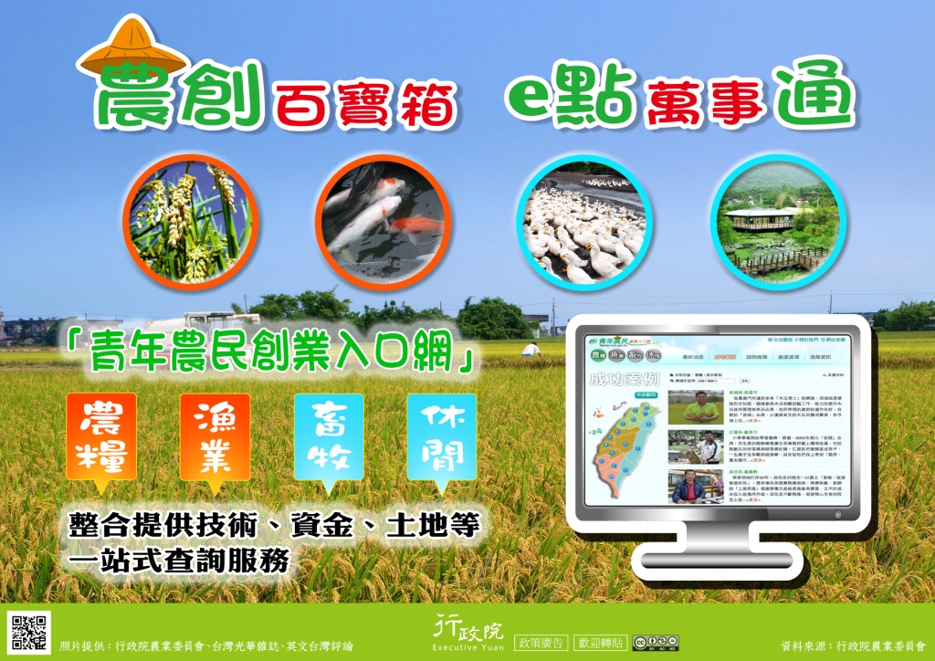 文宣廣告～「農創百寶箱 e點萬事通」