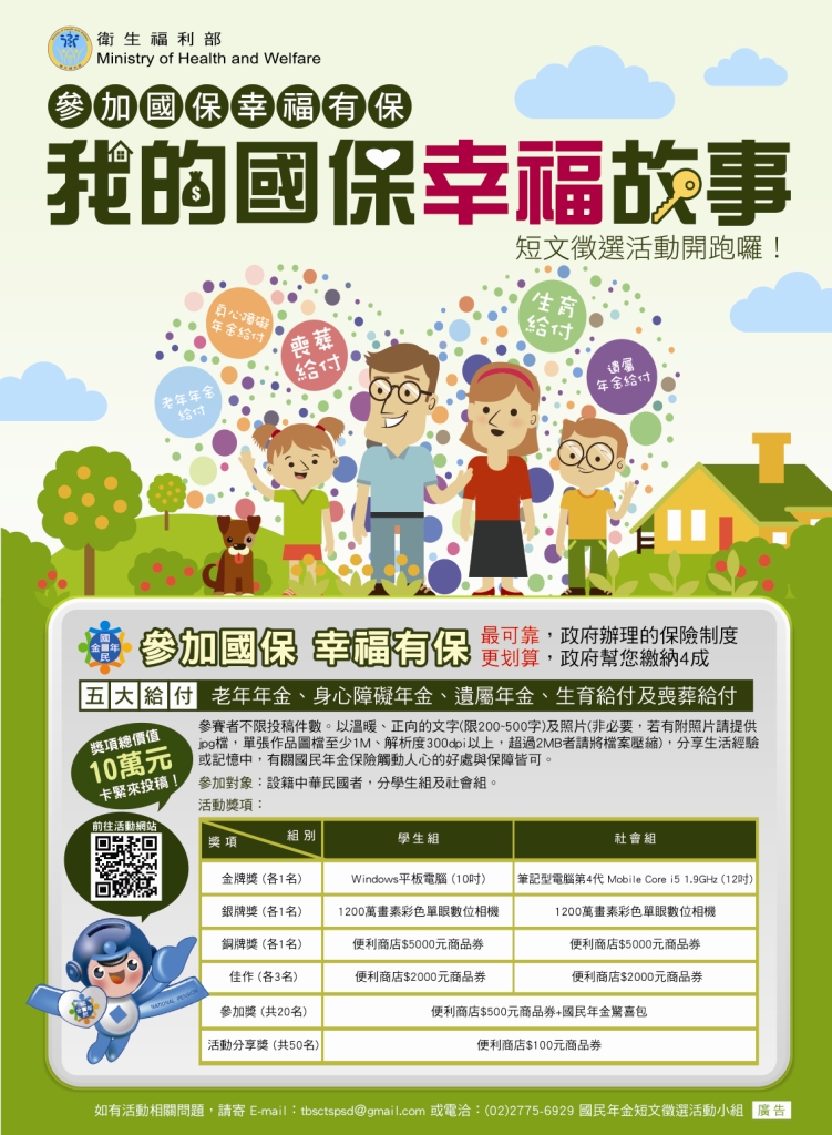 參加國保幸福有保－我的國保幸福故事