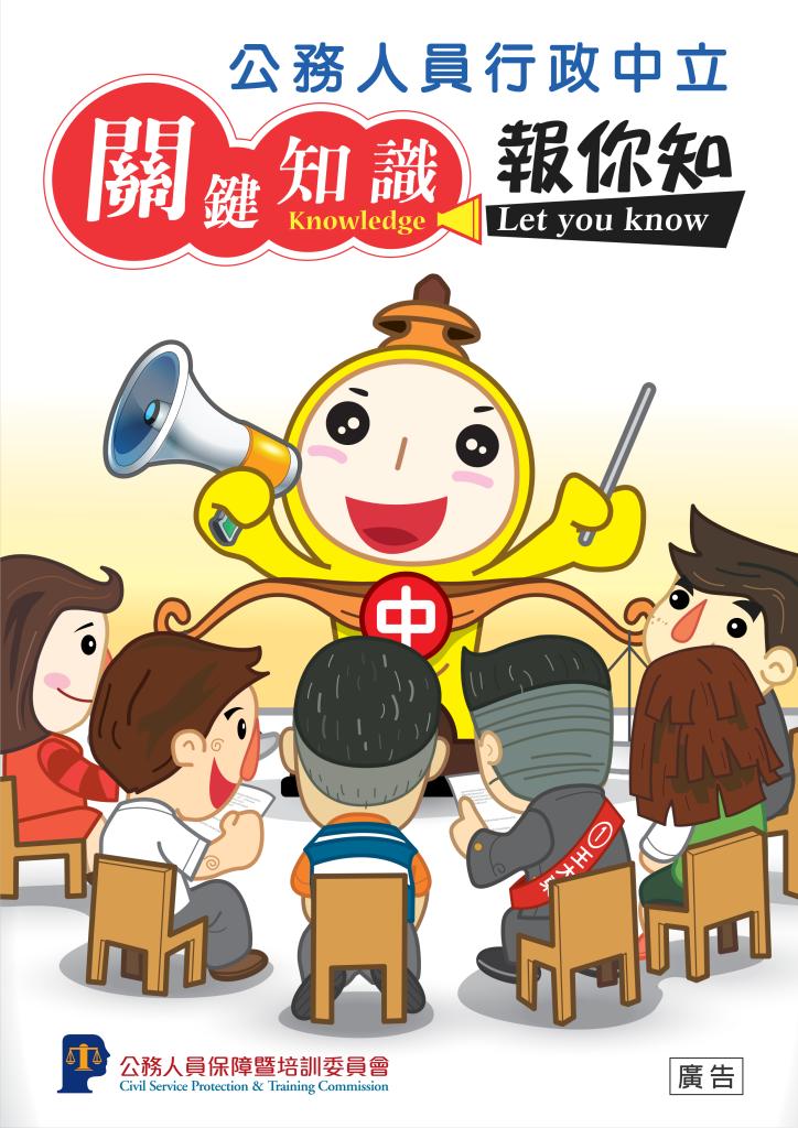 政策文宣廣告～「公務人員行政中立　關鍵知識報你知」