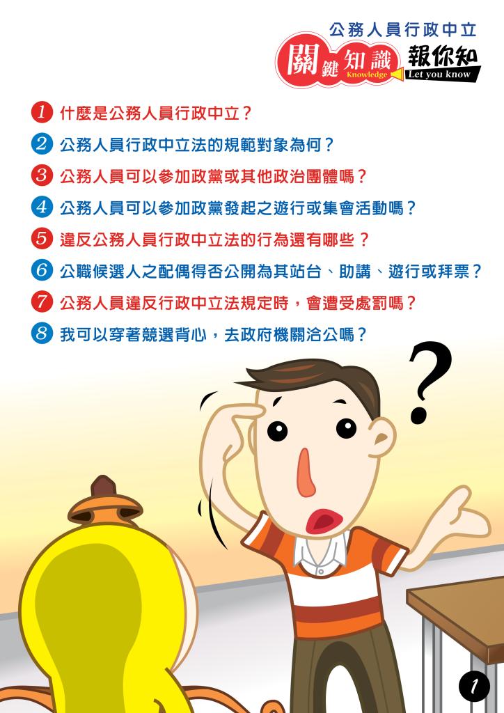 政策文宣廣告～「公務人員行政中立　關鍵知識報你知」