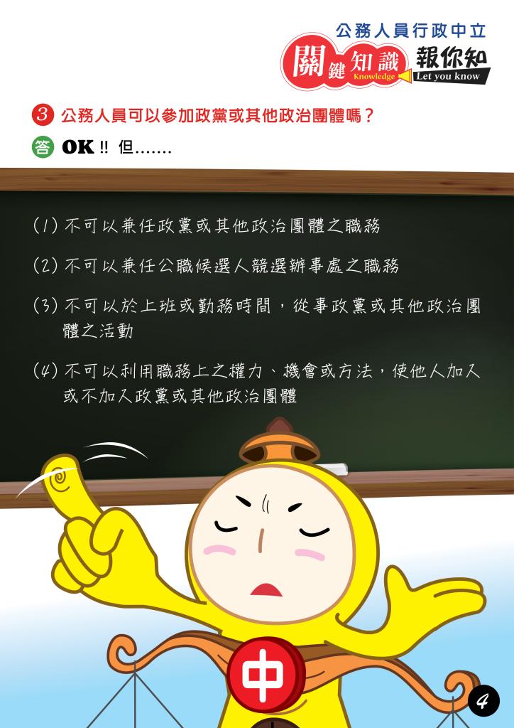 政策文宣廣告～「公務人員行政中立　關鍵知識報你知」