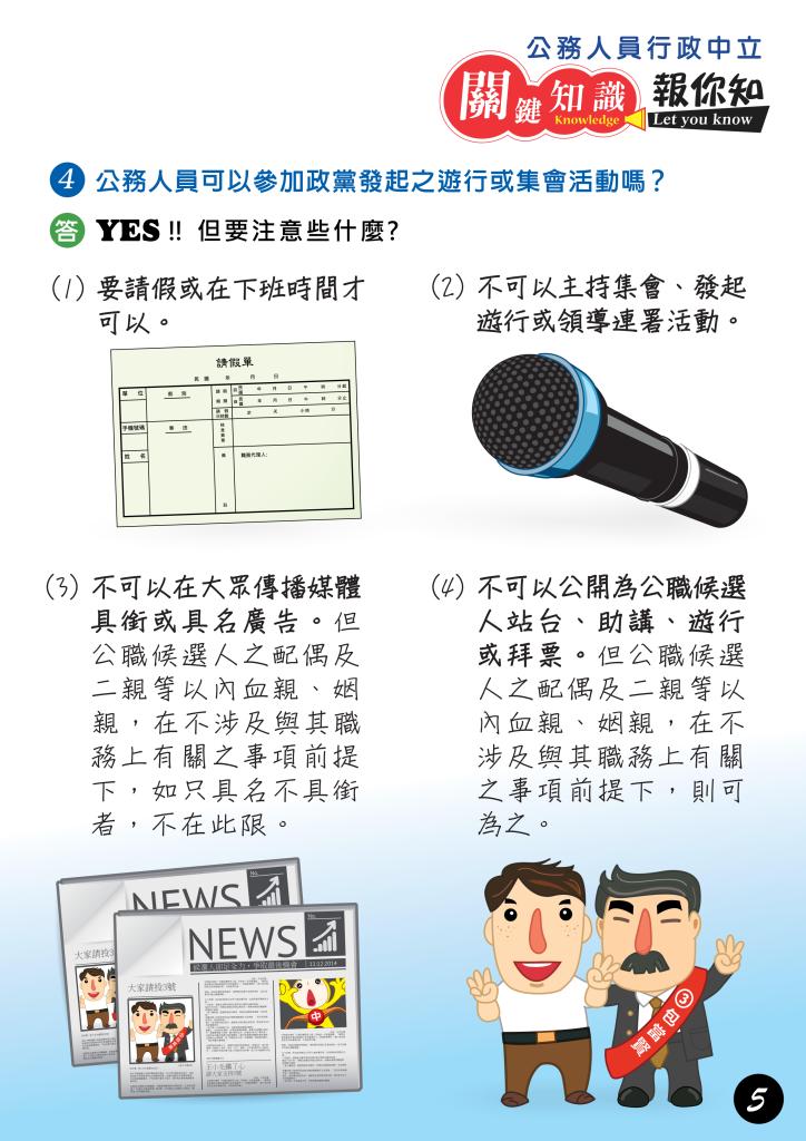 政策文宣廣告～「公務人員行政中立　關鍵知識報你知」