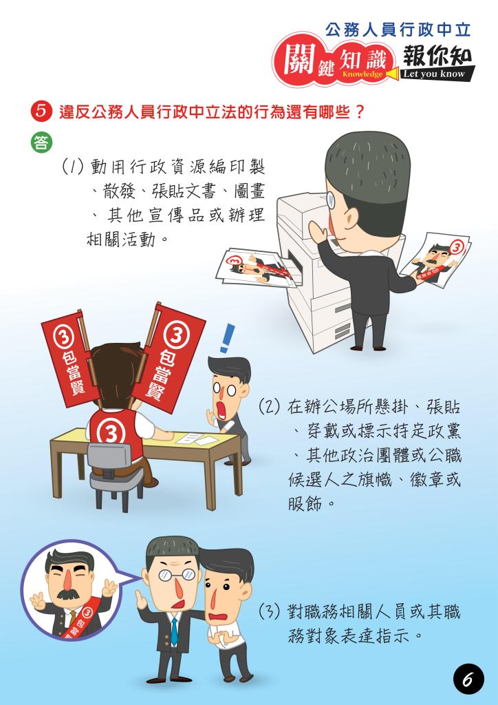 政策文宣廣告～「公務人員行政中立　關鍵知識報你知」