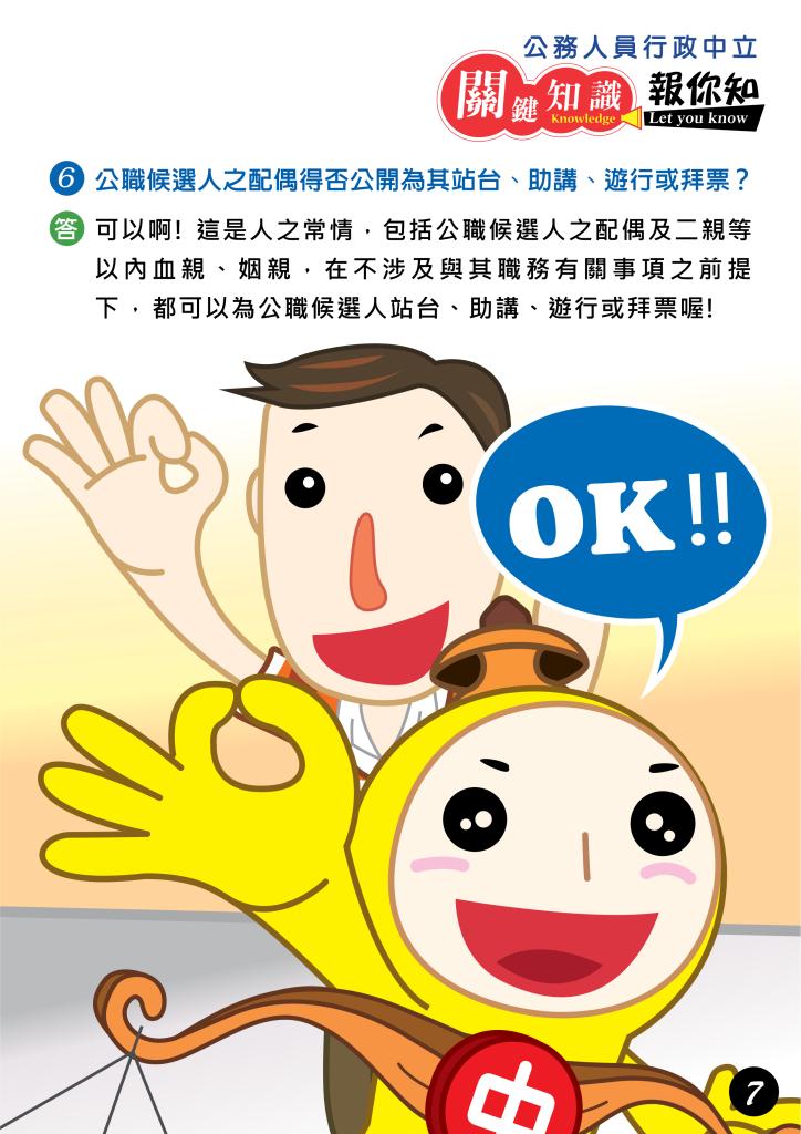 政策文宣廣告～「公務人員行政中立　關鍵知識報你知」