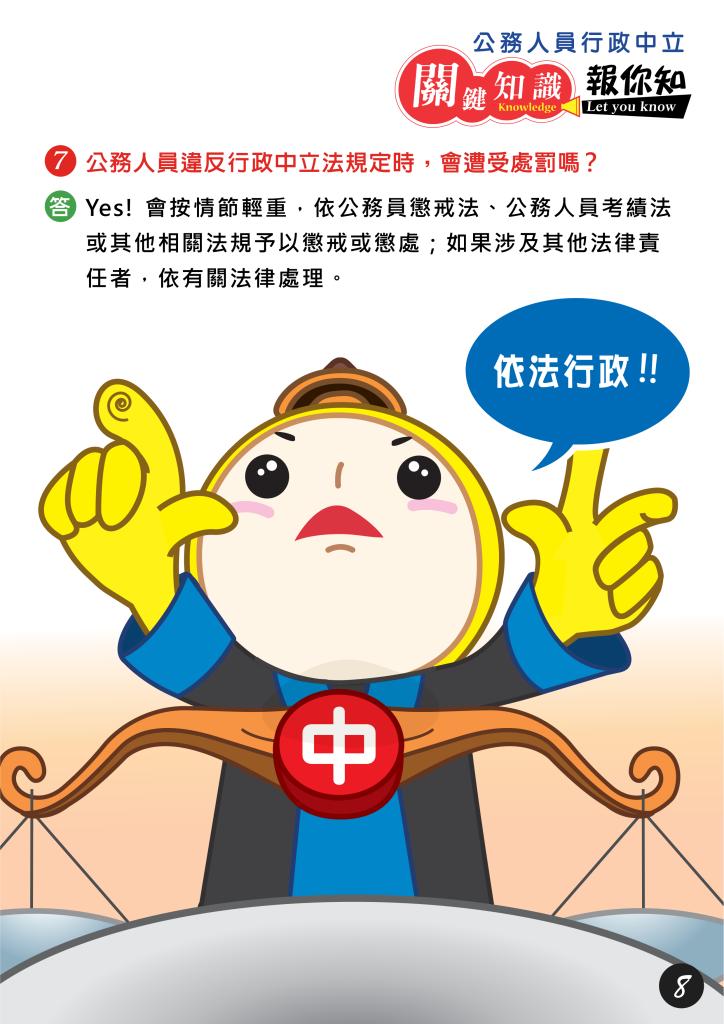 政策文宣廣告～「公務人員行政中立　關鍵知識報你知」