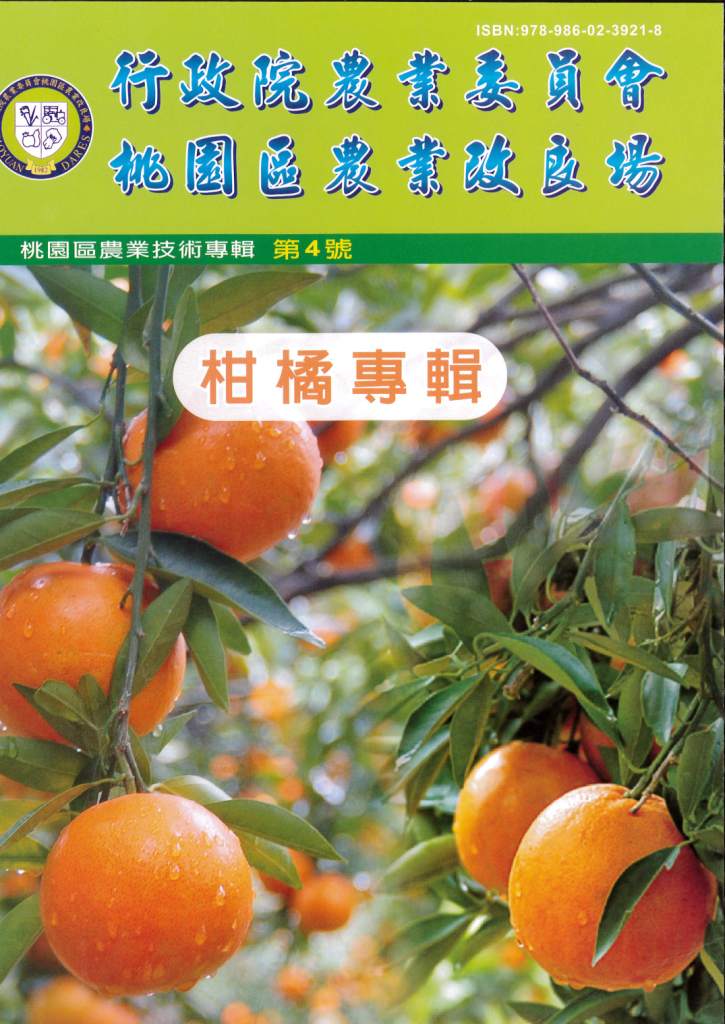 桃園農改場農業技術專輯第 4 號：柑橘專輯。