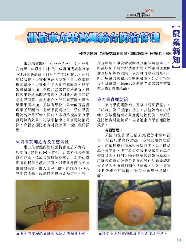 桃園農改場農業專訊第 84 期：柑桔東方果實蠅綜合防治管理。 