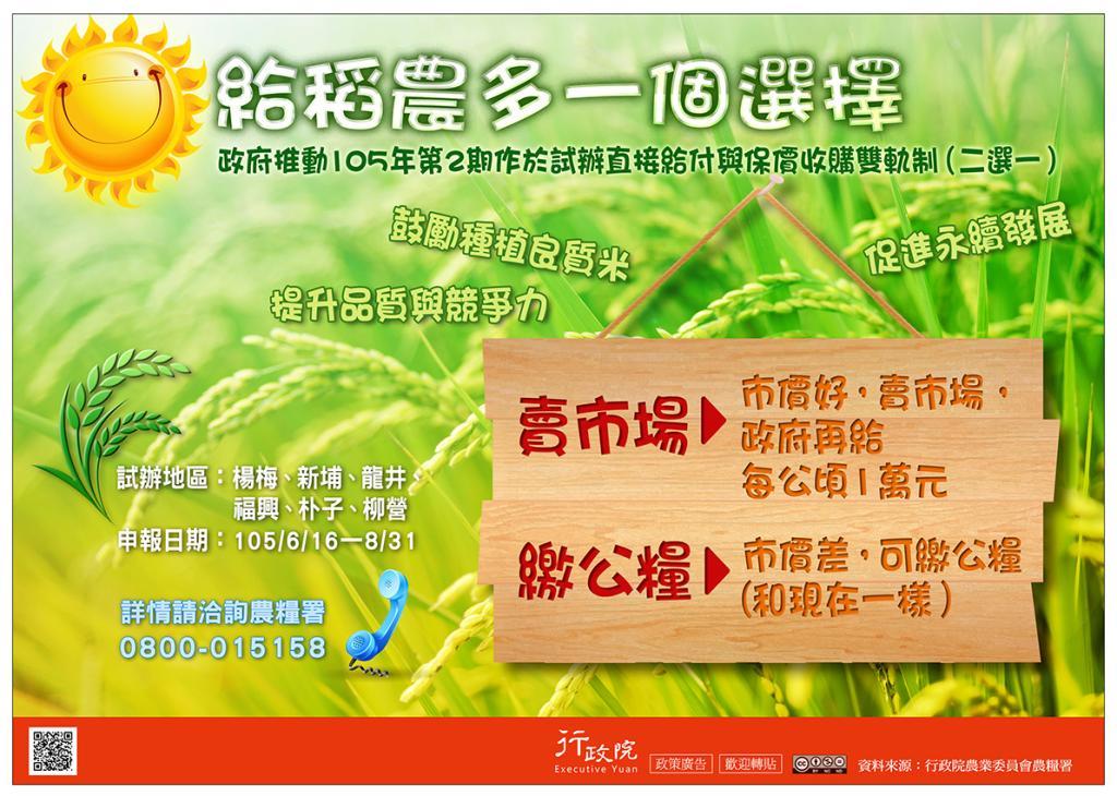  政策文宣廣告～「給稻農多一個選擇」