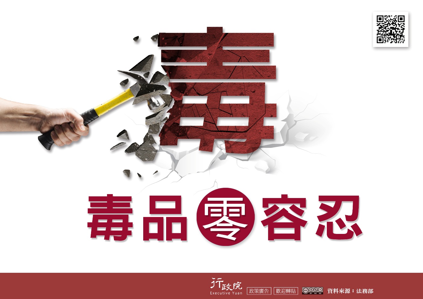 政策文宣廣告～「毒品零容忍」