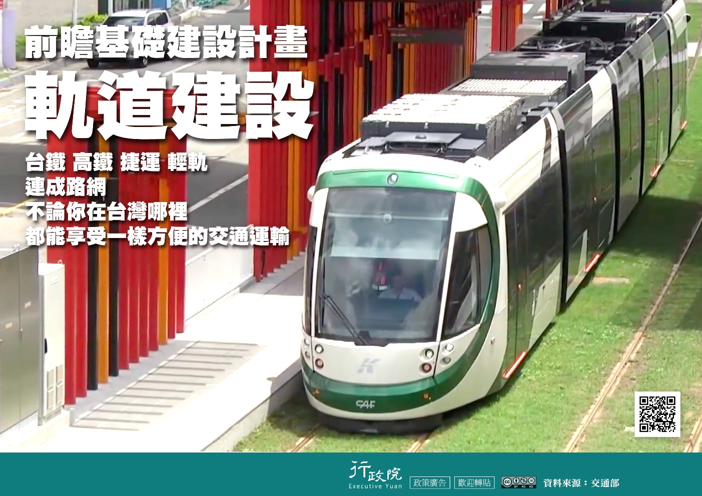 政策文宣廣告～「前瞻基建設計畫－軌道建設」