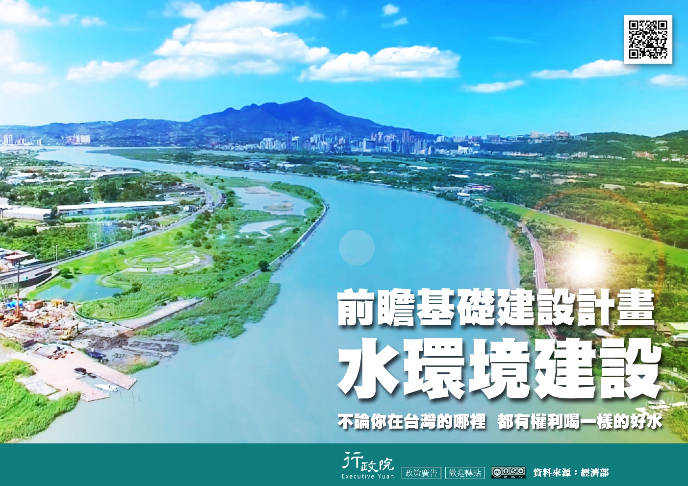 政策文宣廣告～「前瞻基礎建設計畫－水環境建設」