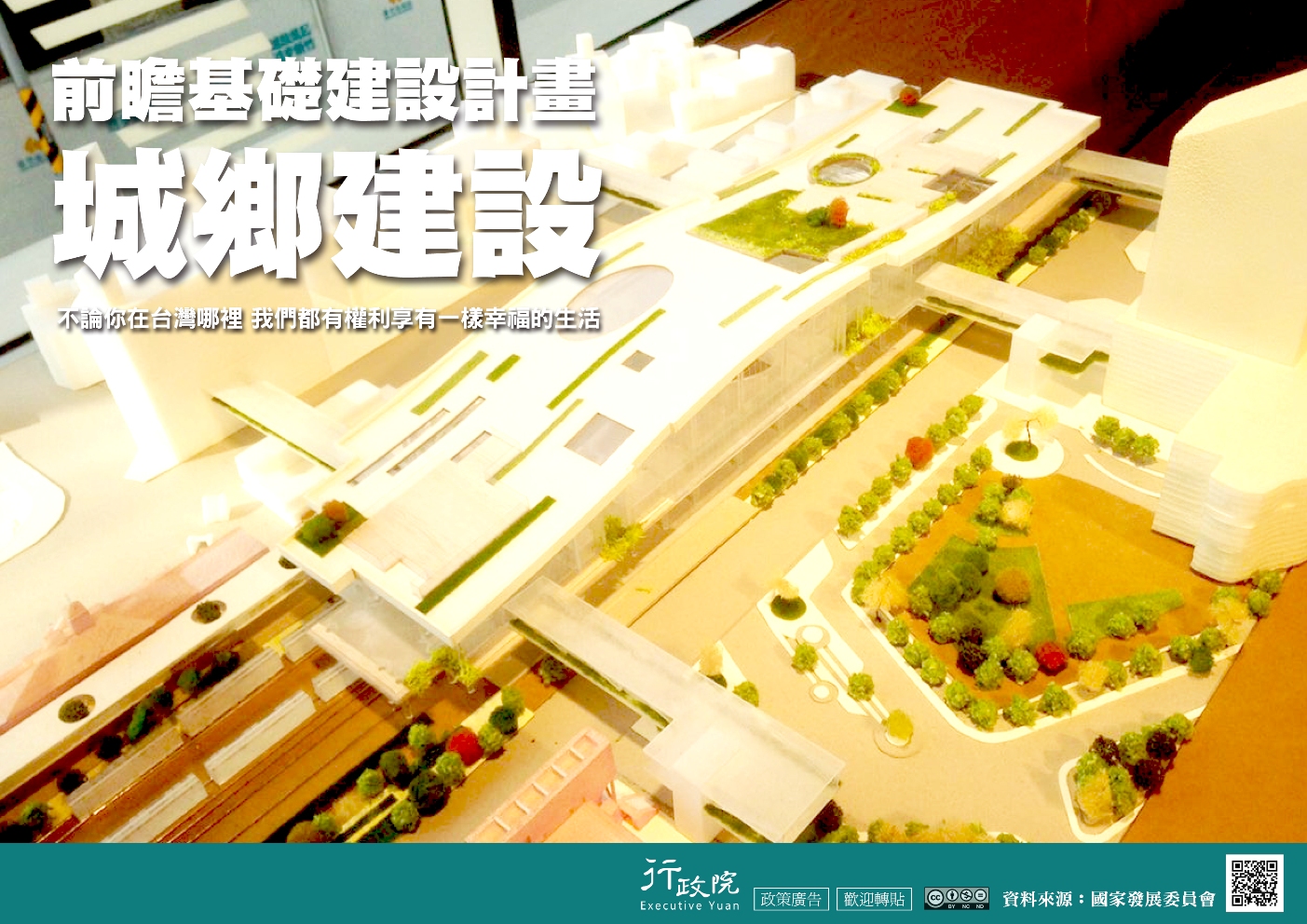 政策文宣廣告～「前瞻基礎建設計畫－城鄉建設」