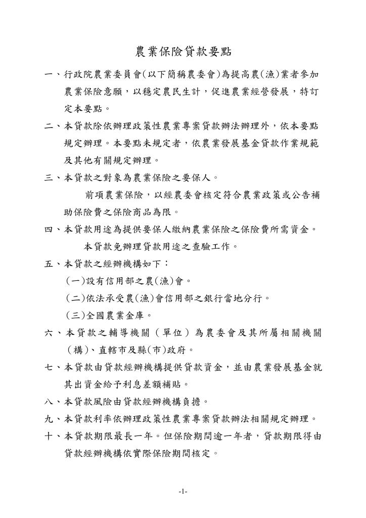 政策文宣廣告～「農業保險貸款要點」